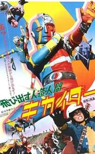 人造人間キカイダー movie