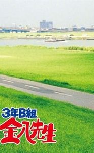 3年B組金八先生 movie