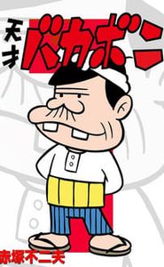 天才バカボン movie