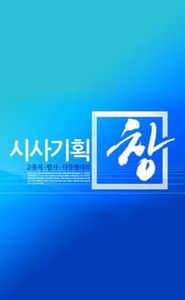 시사기획 창 movie