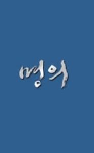 명의 movie