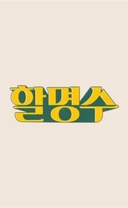 할명수 movie