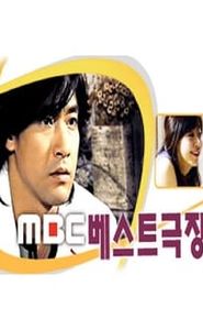 MBC 베스트극장 movie