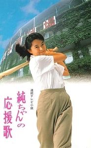 純ちゃんの応援歌 movie