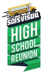 รถโรงเรียน High School Reunion movie