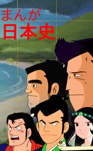 まんが日本史 movie