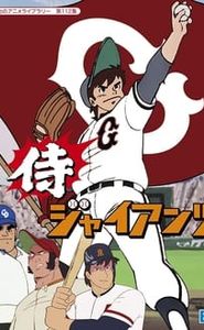 侍ジャイアンツ movie