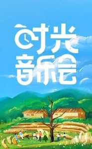 时光音乐会 movie