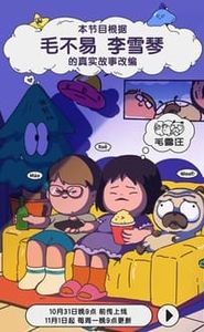 毛雪汪 movie
