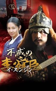 불멸의 이순신 movie