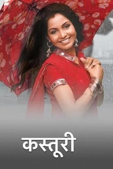 कस्तूरी movie