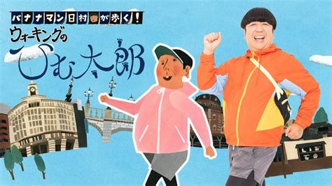 バナナマン日村が歩く!ウォーキングのひむ太郎 movie