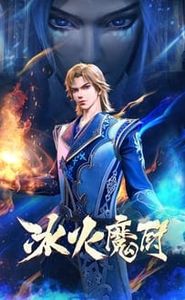 冰火魔厨 movie