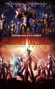 ウルトラギャラクシーファイト 運命の衝突 movie