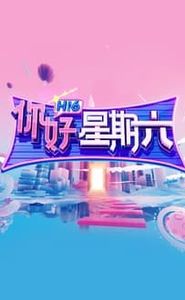 你好,星期六 movie