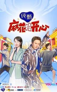 麻花特开心 movie