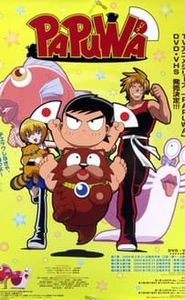 南国少年パプワくん movie