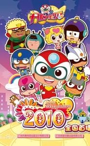开心超人联盟 movie