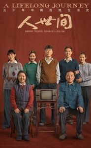人世间 movie