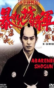 暴れん坊将軍 movie