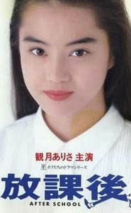 放課後 movie