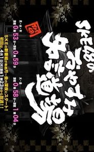 SKE48のおやすみ名言道場 movie
