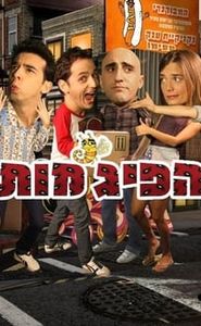 הפיג'מות movie