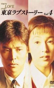 東京ラブストーリー movie