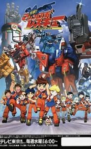 出撃!マシンロボレスキュー movie