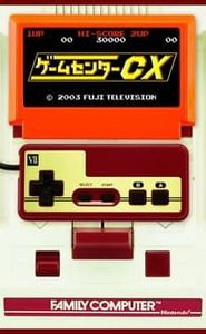 ゲームセンターCX movie