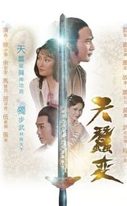 天蠶變 movie