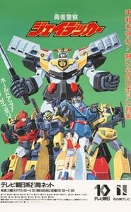 勇者警察ジェイデッカー movie