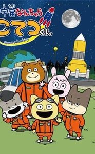 宇宙なんちゃら こてつくん movie