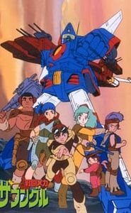 戦闘メカ ザブングル movie