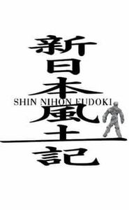 新日本風土記 movie