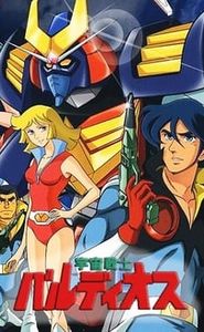 宇宙戦士 バルディオス movie