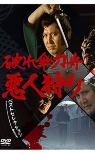破れ傘刀舟 悪人狩り movie