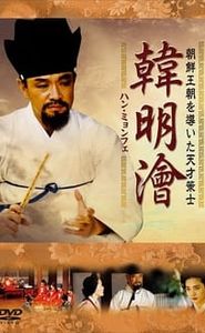 한명회 movie
