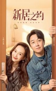 新居之约 movie
