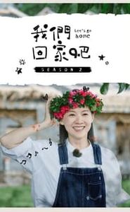 我們回家吧 movie
