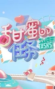 甜蜜的任务 movie