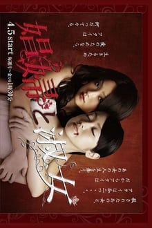 娼妇と淑女 movie