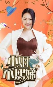 小姐不熙娣 movie