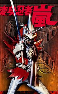 変身忍者 嵐 movie