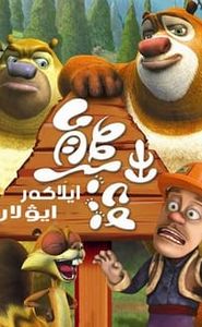 熊出没 movie
