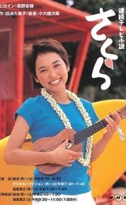 さくら movie