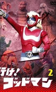 行け!ゴッドマン movie