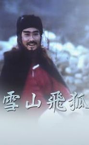 雪山飛狐 movie