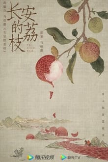 长安的荔枝 movie