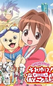 ワンワンセレプー それゆけ!徹之進 movie